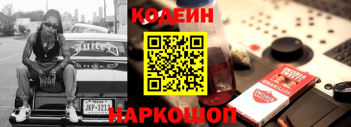 Иркутск  Кодеин Purple Drank  Вход с VPN 